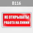 Знак «Не открывать! Работа на линии», B116 (металл, 200х100 мм)